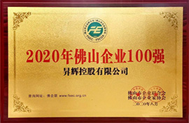 2020年佛山企業(yè)100強