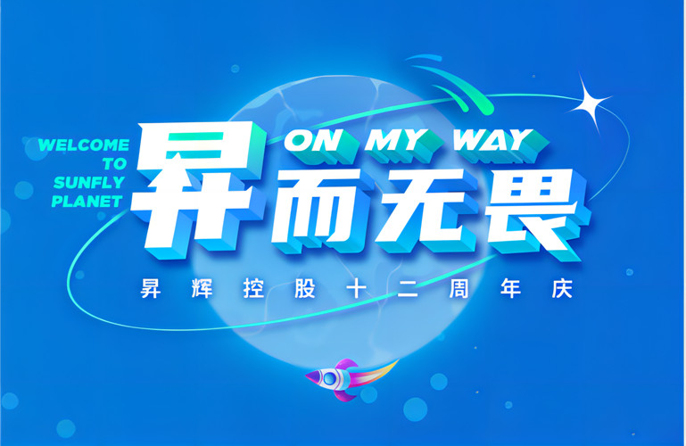 昇而無畏 ON MY WAY｜昇輝控股十二周年慶特輯